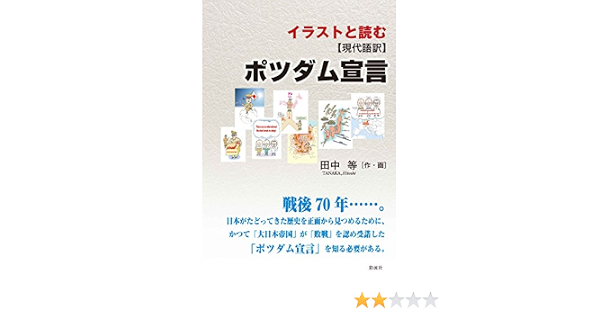 イラストと読む 現代語訳 ポツダム宣言 田中 等 田中 等 本 通販 Amazon