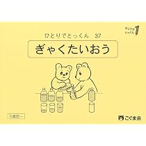 ひとりでとっくん37 逆対応 | こぐま会, 久野泰可 |本 | 通販 | Amazon