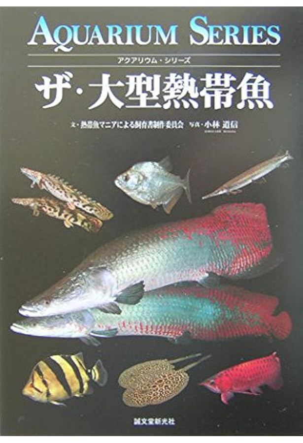 ザ・ポリプテルス: 恐竜魚の飼育と楽しみ方 (アクアリウム・シリーズ