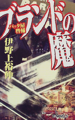 伊野上裕伸:ブランドの魔―バッタ屋啓輔 (C・NOVELS)