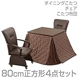 山善(YAMAZEN) ダイニングこたつ＆チェア＆布団セット(80cm正方形4点セット)手元コントローラー付 WDK-D80/CM-90AC*2/KY-80BR