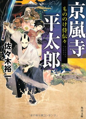佐々木裕一:京嵐寺平太郎 もののけ侍伝々 (角川文庫)