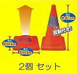 伸縮式カラーコーン 【２個セット】 高さ41ｃｍ 折りたたみ三角コーン