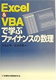 EXCEL&VBAで学ぶファイナンスの数理