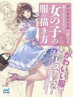 【Amazon.co.jp限定】デジタルツールで描く! 魅力を引き出す女の子の服の描き方(特典PDFデータ付き)