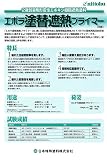 エポラ塗替遮熱プライマー 4Kg/セット