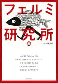 フェルミ研究所 赤 ワイドkc フェルミ研究所 本 通販 Amazon