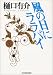 風の日にララバイ (ハルキ文庫)