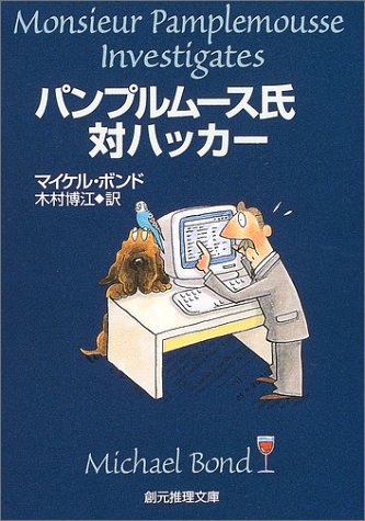 マイケル・ボンド:パンプルムース氏対ハッカー (創元推理文庫)