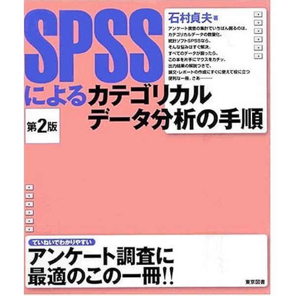 人文・社会科学のためのカテゴリカル・データ解析入門 | 太郎丸