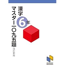 Kマスター 解きまくり問題集 2点 まとめ買い商品 漢字マスター一〇九五題6年 改訂新版 (漢字マスターシリーズ