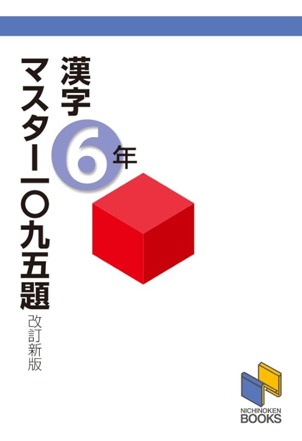 漢字マスター一〇九五題5年 改訂新版 (漢字マスターシリーズ) | 日能研