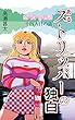恋・愛・百物語　十四人目の話　あるストリッパーの独白