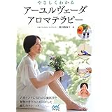 やさしくわかるアーユルヴェーダアロマテラピー