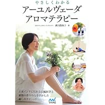 やさしくわかるアーユルヴェーダアロマテラピー | 西川 眞知子 |本