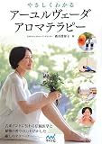 やさしくわかるアーユルヴェーダアロマテラピー