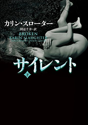 カリン・スローター:サイレント 下 (ハーパーBOOKS)