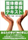 整体療術基本手技テキスト