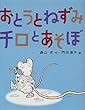 おとうとねずみチロとあそぼ