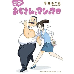 ごーごー おじさんとマシュマロ (comic POOL)