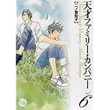 天才ファミリー・カンパニー 6 (幻冬舎コミックス漫画文庫 に 1-6)