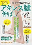 「足」の専門医が教える 100歳まで歩ける! アキレス腱伸ばしストレッチ (TJMOOK)