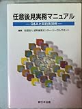 任意後見実務マニュアル―Q&Aと契約条項例