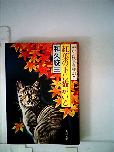 和久峻三:紅葉の下に猫がいる―赤かぶ検事奮戦記7 (1981年) (角川文庫)