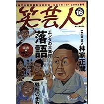 笑芸人 Vol.13 | 高田文夫責任編集 |本 | 通販 | Amazon