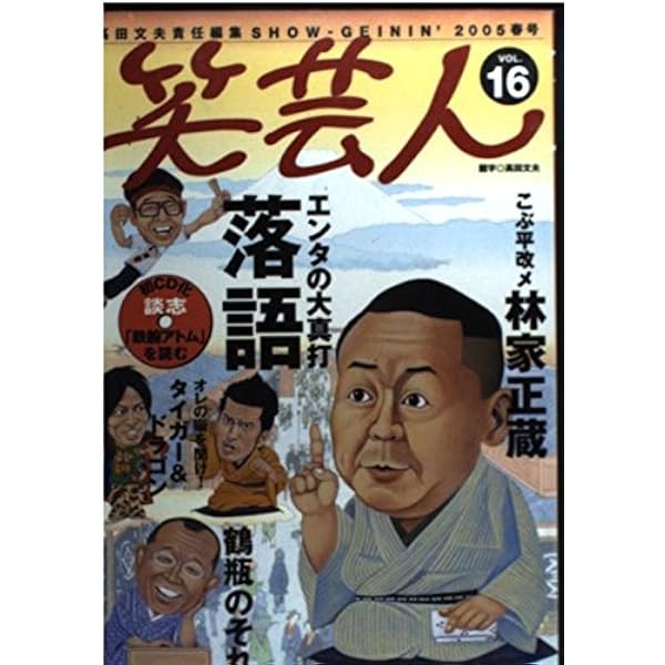 笑芸人(12) | 高田 文夫 |本 | 通販 | Amazon