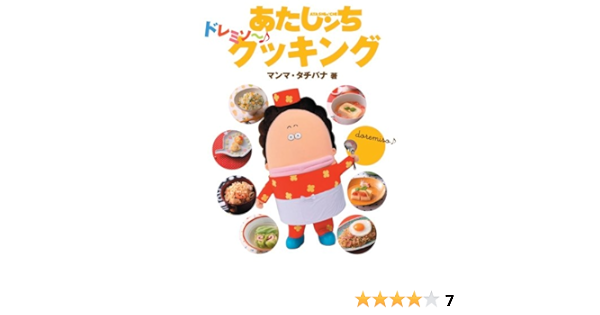 あたしンちドレミソ クッキング マンマ タチバナ 本 通販 Amazon