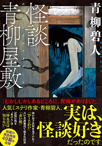 青柳碧人:怪談青柳屋敷 (双葉文庫)