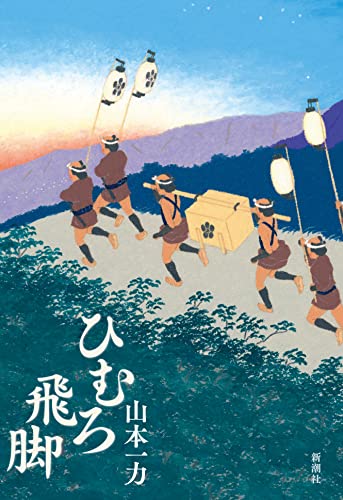 山本一力:ひむろ飛脚