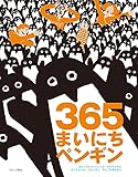 365まいにちペンギン