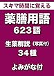 スキマ時間に覚える 薬膳用語 623語 ＋　生薬解説（写真付）34種　よみがな付