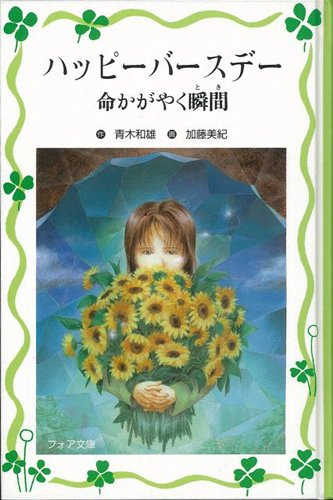 小説 ハッピー バースデー 小説 ハッピー バースデー