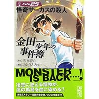 金田一少年の事件簿File(26) (講談社漫画文庫 さ 9-31) | さとう ふみ