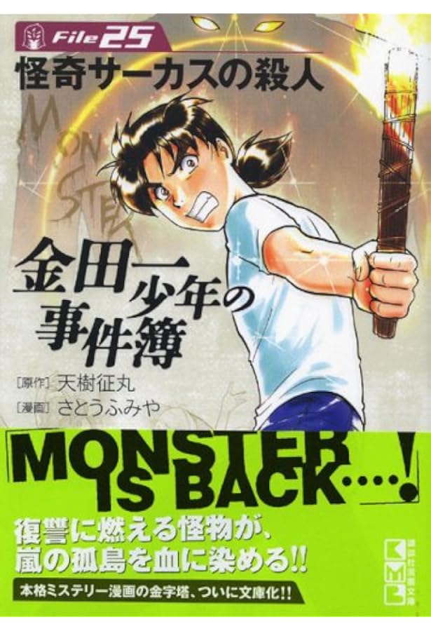 Amazon.co.jp: 金田一少年の事件簿File(26) (講談社漫画文庫 さ 9-31