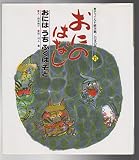 おにのはなし: おにはうちふくはそと (チャイルド絵本館 日本の昔話 11)