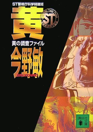 今野敏:ST警視庁科学特捜班 黄の調査ファイル (講談社文庫)