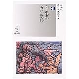今東光/五味康祐 (新学社近代浪漫派文庫 41)