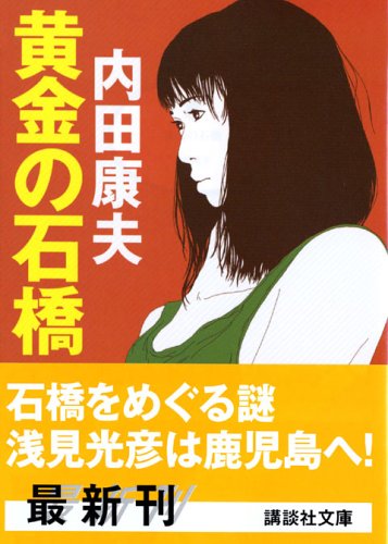 内田康夫:黄金の石橋 (講談社文庫)