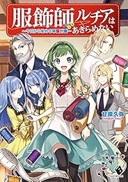 服飾師ルチアはあきらめない　～今日から始める幸服計画～ (MFブックス)