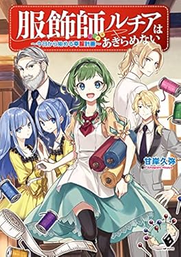 服飾師ルチアはあきらめない　～今日から始める幸服計画～ (MFブックス)