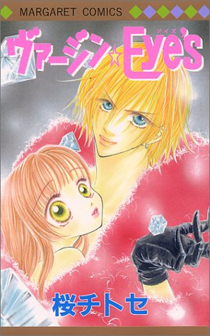 『ヴァージン・eye’s』