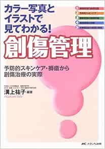カラー写真とイラストで見てわかる 創傷管理 予防的スキンケア 褥瘡から創傷治療の実際 溝上 祐子 本 通販 Amazon