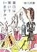 裏口は開いていますか? (双葉文庫)