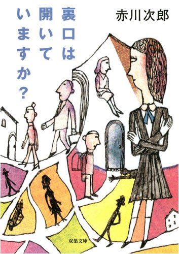 裏口は開いていますか? (双葉文庫)