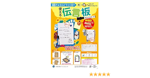 Amazon Co Jp 五年生 図工準拠 工作キット 使える伝言版 文房具 オフィス用品