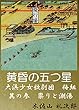 黄昏の五つ星　大浜少女歌劇団梅組　其の参　祟りと潮湯 (魑魅魍魎出版)